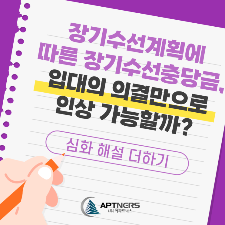  장기수선계획에 따른 장기수선충당금, 입대의 의결만으로 인상 가능할까?
