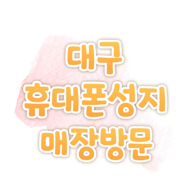 대구 휴대폰 성지 시세표 살펴보고 매장 방문하기 대구 휴대폰 성지 시세표 살펴보고 매장 방문하기