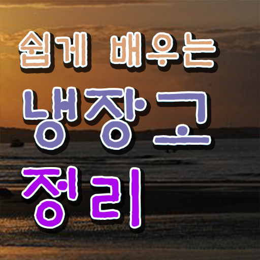  알아보기 . 냉장고 관리 방법 ~