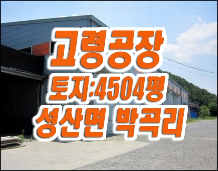 현대목재산업 고령공장경매 고령군 성산면 박곡리 공장 급매 현대목재산업 고령공장경매 고령군 성산면 박곡리 공장 급매