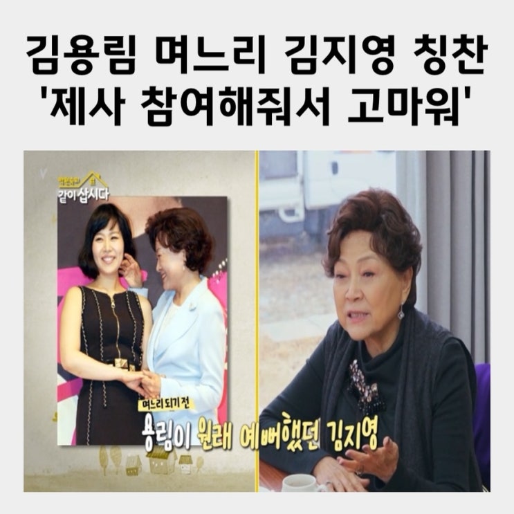 <b>김용림</b> 종교 <b>며느리 김지영</b> ‘개신교라서 걸렸는데 제사 잘... 