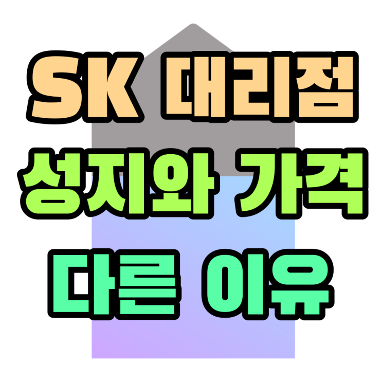 SK 대리점 핸드폰 가격 성지와 다른 이유 비교 분석 SK 대리점 핸드폰 가격 성지와 다른 이유 비교 분석