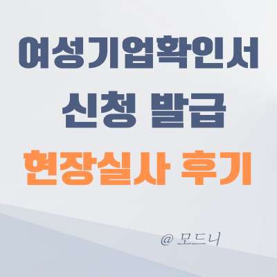  여성기업확인서 신청 현장조사 개인사업자 발급 완료