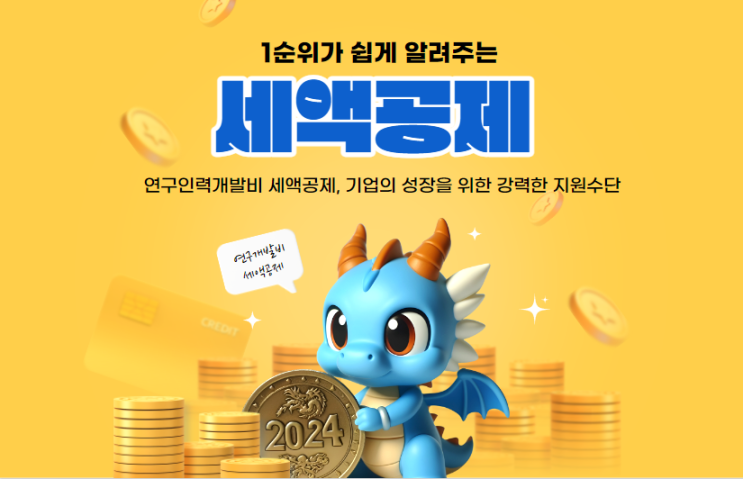  연구인력개발비 세액공제, 기업의 성장을 위한 강력한 지원수단
