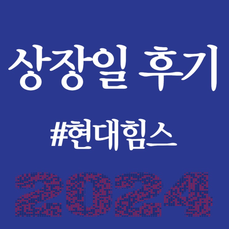  현대힘스, 상장일 공모가 대비 따따블(300%) 상승한 상한가 21,200원 달성!!