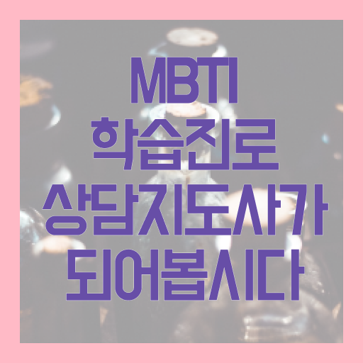  mbti학습진로상담지도사 자격증 취득방법 고민이시라고요 !