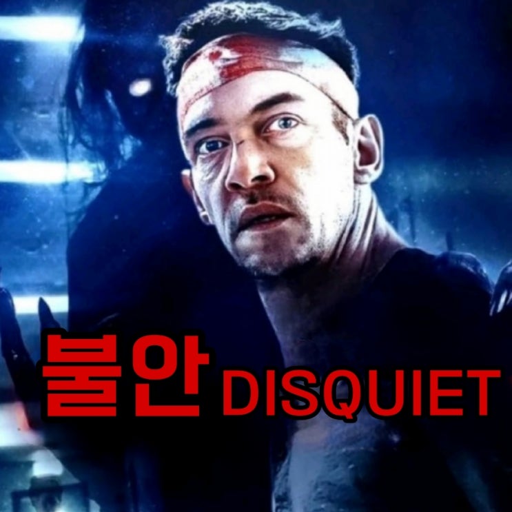 넷플릭스 영화 불안 DISQUIET 후기 결말
