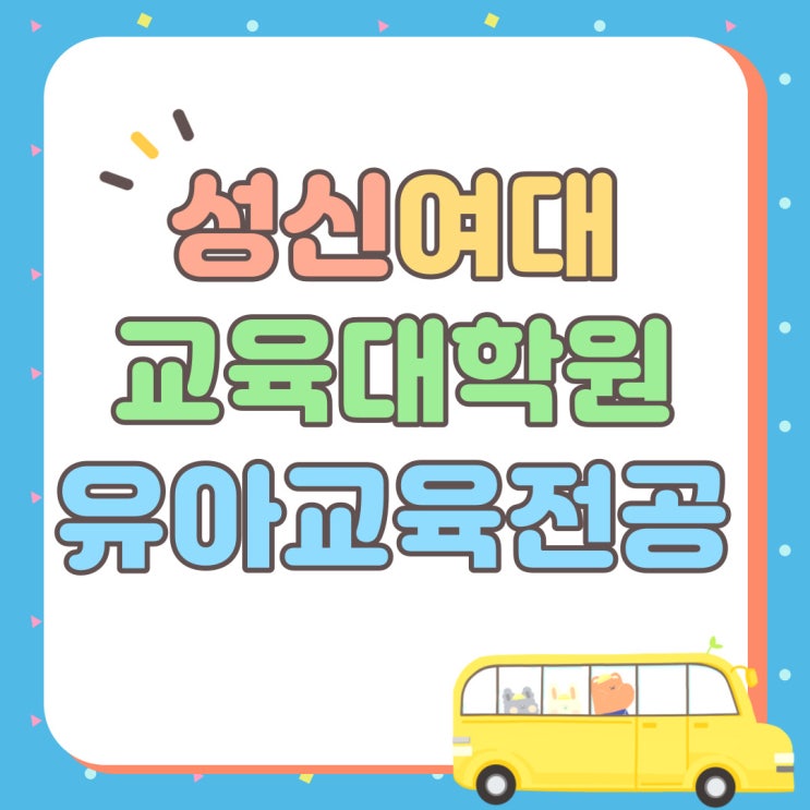 <b>성신여대</b> 교육대학원 유아교육전공 성적관리 받으면서... 