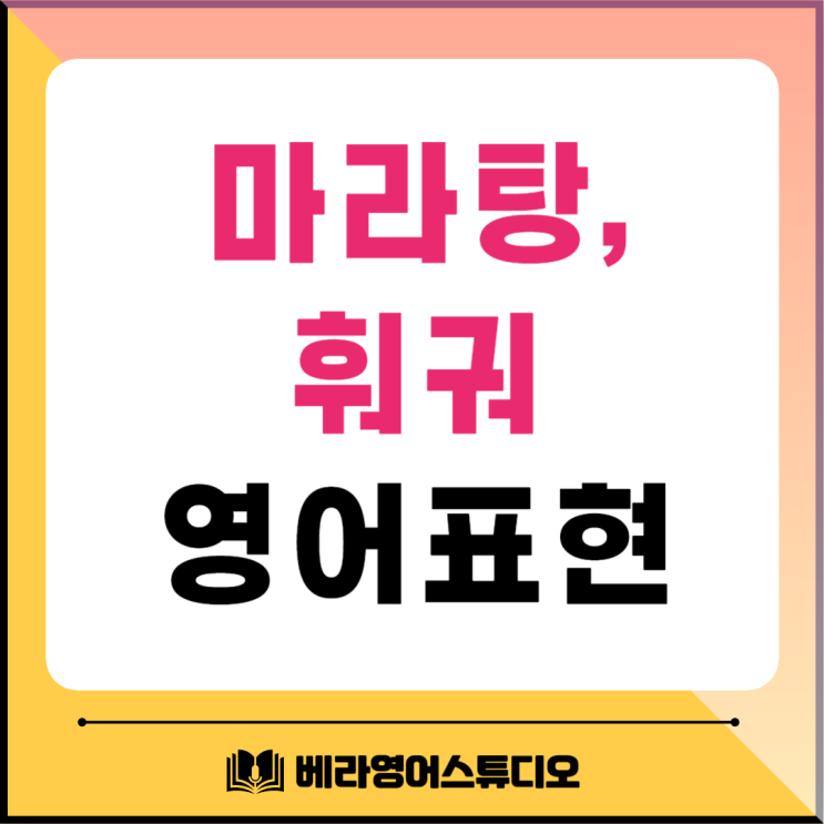 마라탕 훠궈 영어로 주문해 봐요 마라탕 훠궈 영어로 주문해 봐요