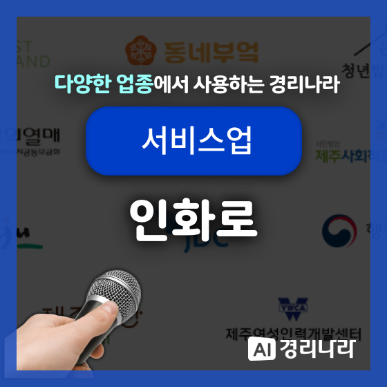  인화로 고객님의 경리나라 생생후기!