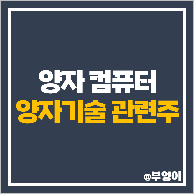 양자 컴퓨터 관련주 양자기술 주식 대장주 쏠리드 주가 KT 양자 컴퓨터 관련주 양자기술 주식 대장주 쏠리드 주가 KT