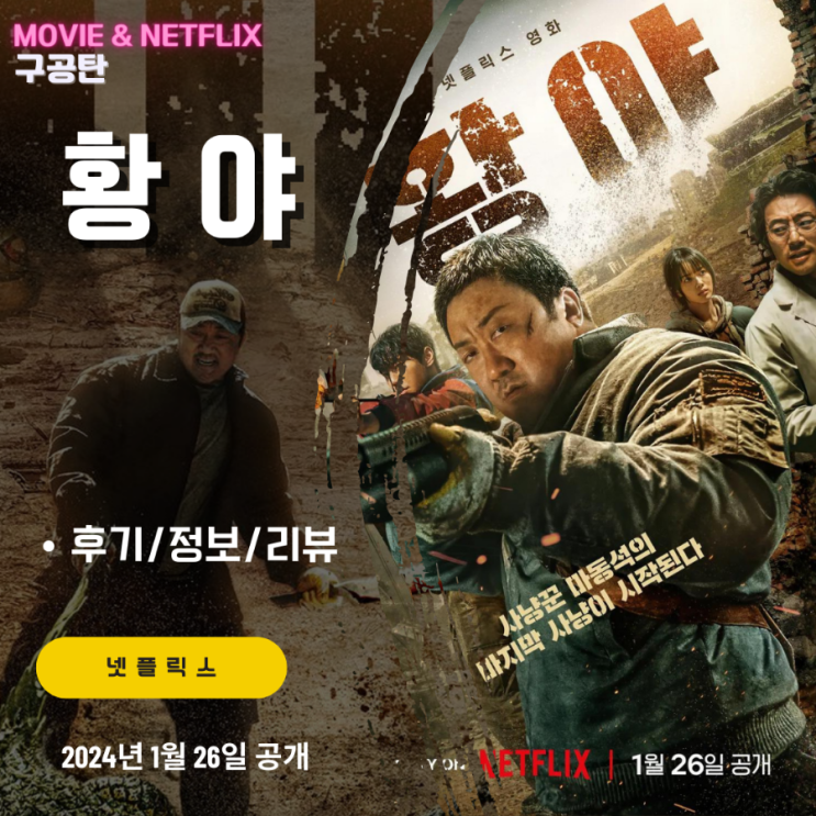 넷플릭스 영화: <b>황야</b> (후기/정보) <기대이하 - 기대치 낮추고... 