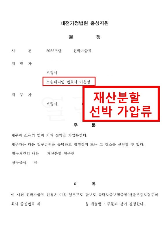 ◆◆ 재산분할 선박 가압류 ◆◆ 홍성 이혼전문변호사 이은영 변호사 법률사무소 로율 재산....