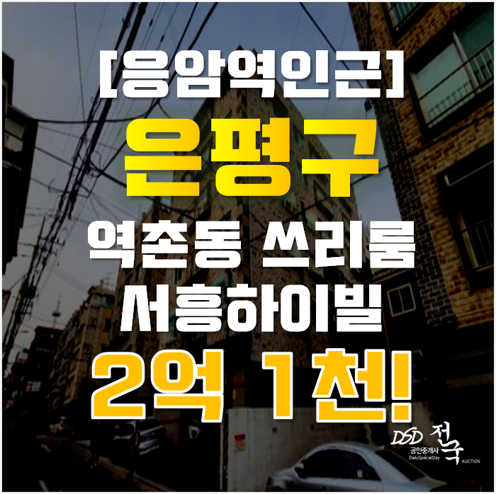 은평구경매 역촌동 서흥하이빌 빌라 13평 2억대 은평구경매 역촌동 서흥하이빌 빌라 13평 2억대