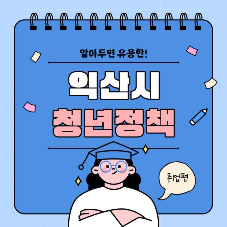 알아두면 유용한! <b>익산시 청년</b>정책 <b>취업</b>편