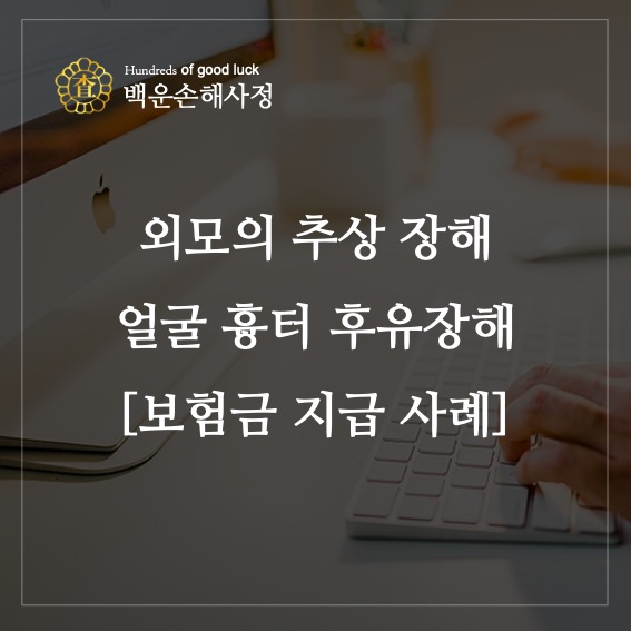  외모의 추상 장해, 얼굴 흉터 후유 장해 [지급 사례]
