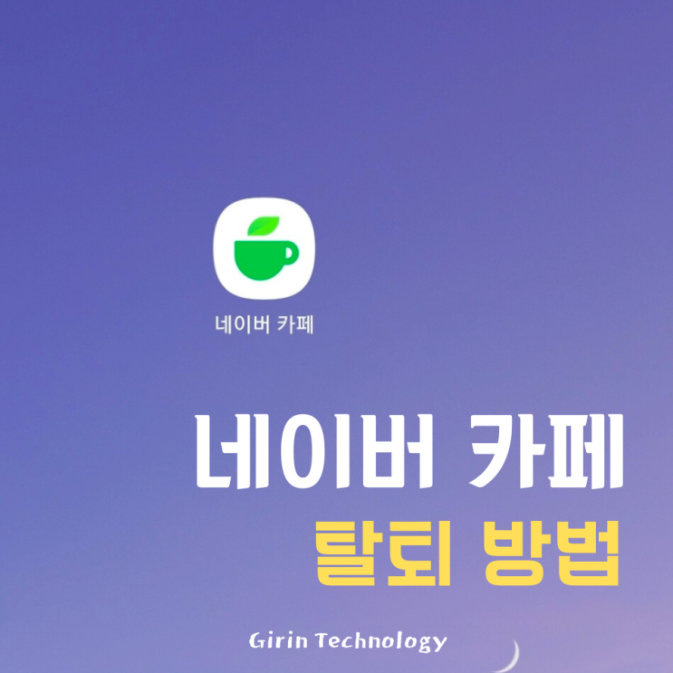  네이버 카페 탈퇴 방법 모바일로 쉽게 해보자