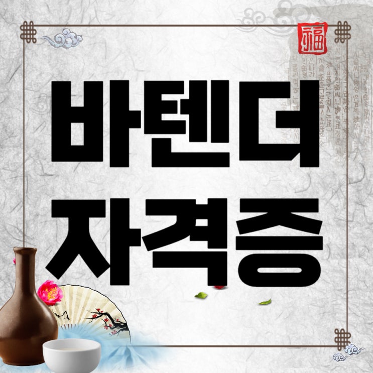바텐더 자격증 조주기능사 취득방법 및 난이도 바텐더 자격증 조주기능사 취득방법 및 난이도