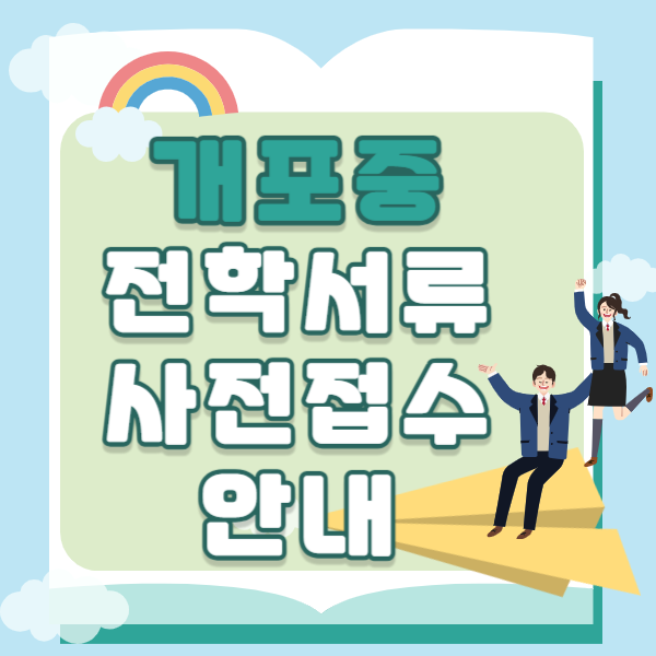  개포중 전학서류 사전접수 안내