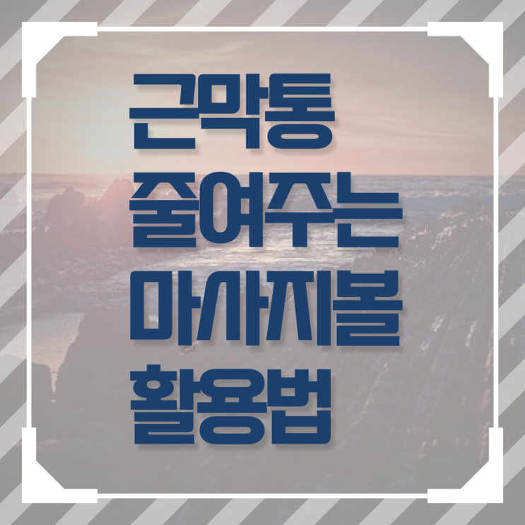 정보 필요하시죠 ! 허리 마사지볼 사용법 ?