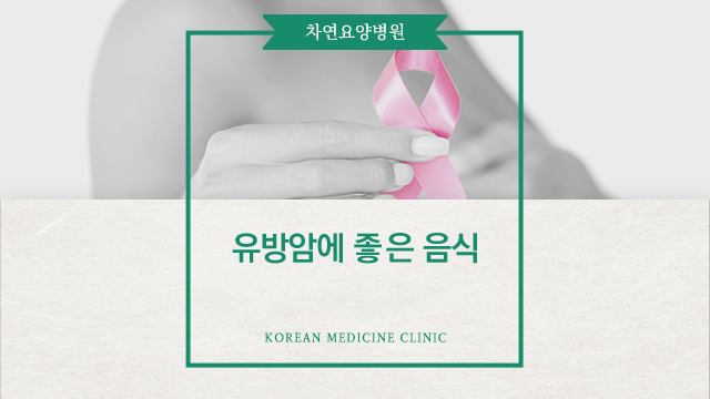  유방암에 좋은 음식과 나쁜 음식
