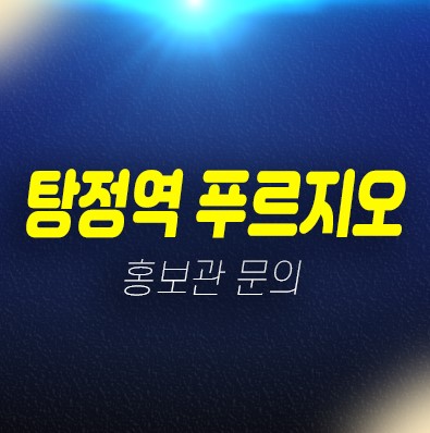 01-26 아산 탕정면 푸르지오 리버파크 갈산리 신규아파트 대우건설 1군 브랜드 미분양아파트 줍줍 투자자,실거주 분양홍보관