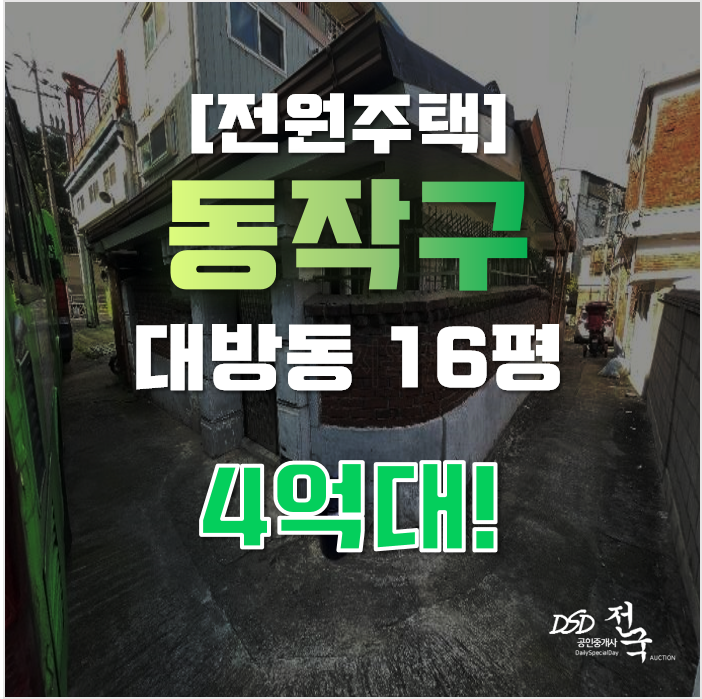 동작구단독주택 서울 대방동 전원주택 16평 4억대 매매