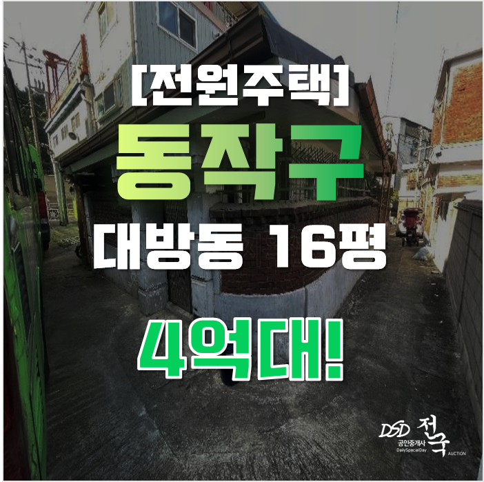 동작구단독주택 서울 대방동 전원주택 16평 4억대 매매 동작구단독주택 서울 대방동 전원주택 16평 4억대 매매