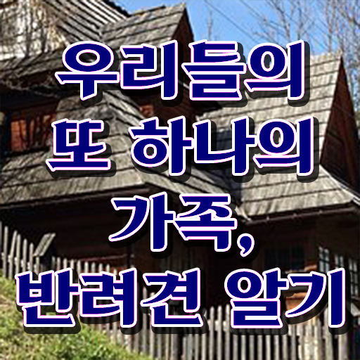  반려동물관리사 시험 진로 정보꾸러미 !!!