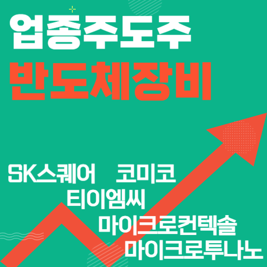  업종주도주 - 반도체 장비(SK스퀘어,코미코,티이엠씨,마이크로컨텍솔,마이크로투나노)주도주식 주가 분석 및 미래 투자 전망