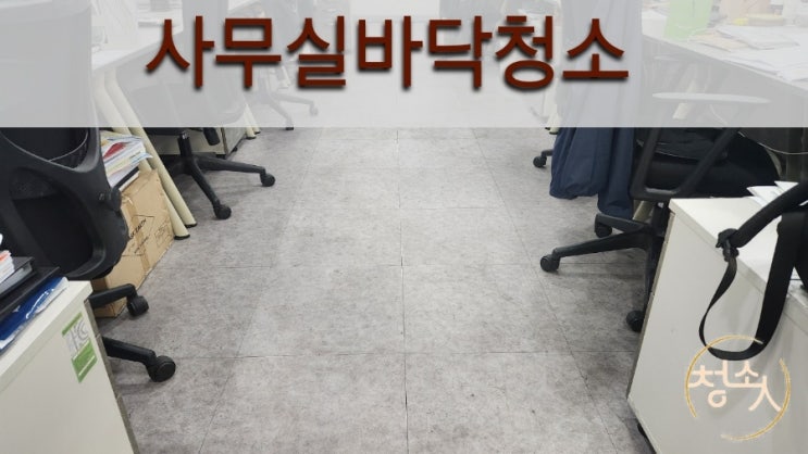 [대구바닥청소]수성구 보험회사 사무실바닥청소