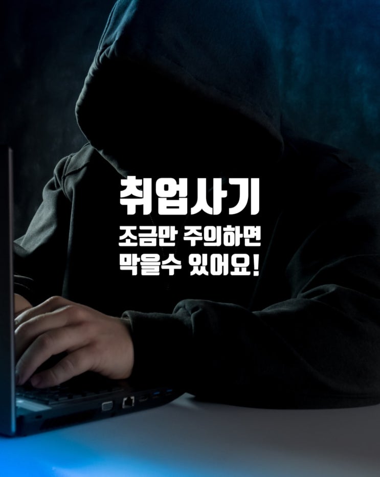  취업사기, 조금만 주의하면 막을 수 있어요 (종합)