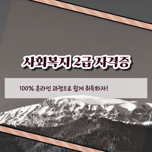  고졸 사회 복지사 초봉 학점은행제 강력추천 ?