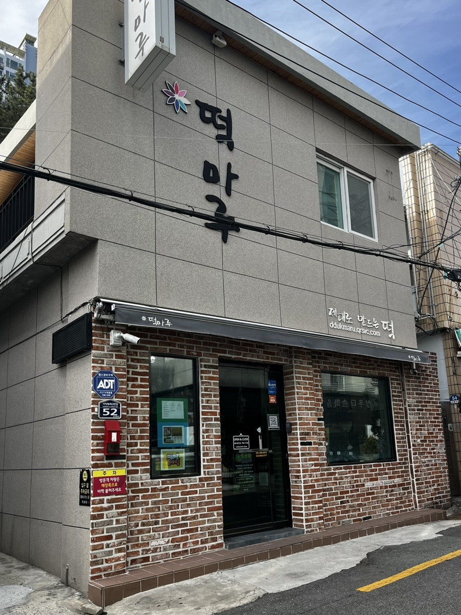 떡마루 사진 1