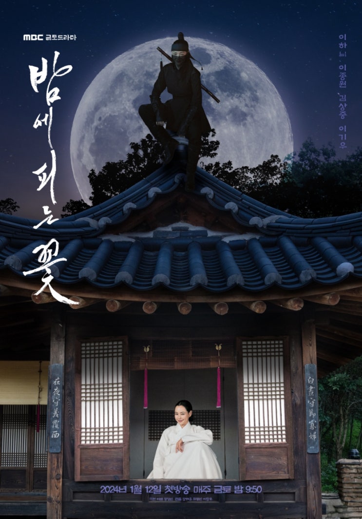 <<b>밤에</b> 피는 꽃> <b>김상중</b> 정체: 좌의정 석지상은 왜 조여화(이하늬)... 