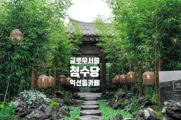  글로우서울 공간 사업의 대가의 핵심요소 잘나가는 공간 기획가 유정수 대표의 원칙