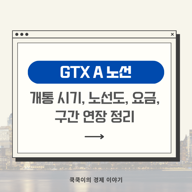  GTX A 노선 개통, 노선도 정리ㅣ요금 및 평택지제역 연장 소식