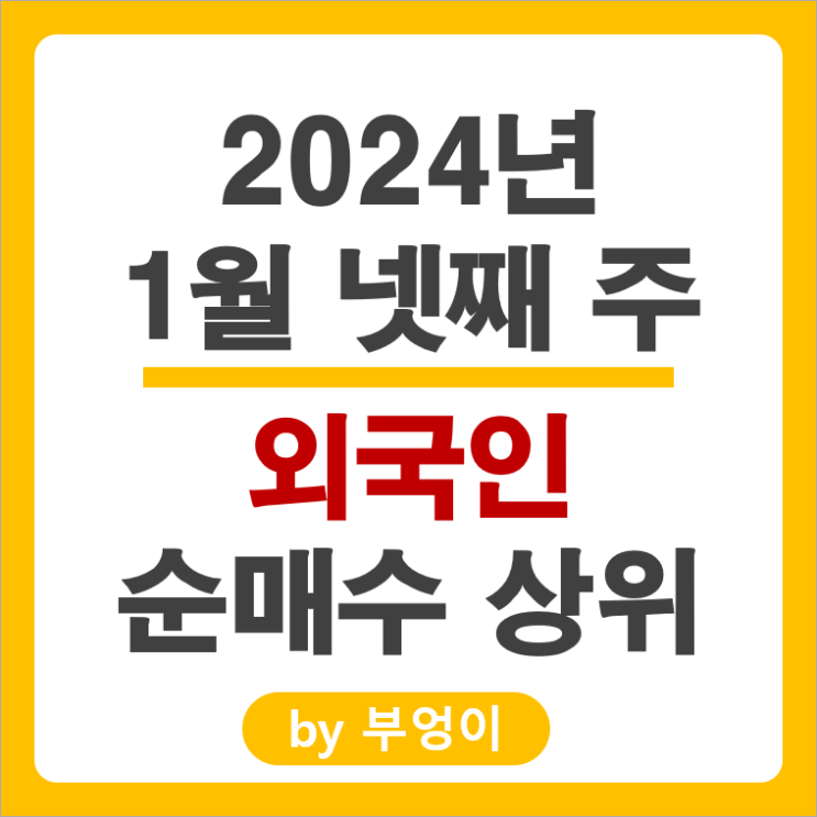 1월 4주 외국인 순매수 상위 주식 삼성전자 주가 에코프로 1월 4주 외국인 순매수 상위 주식 삼성전자 주가 에코프로