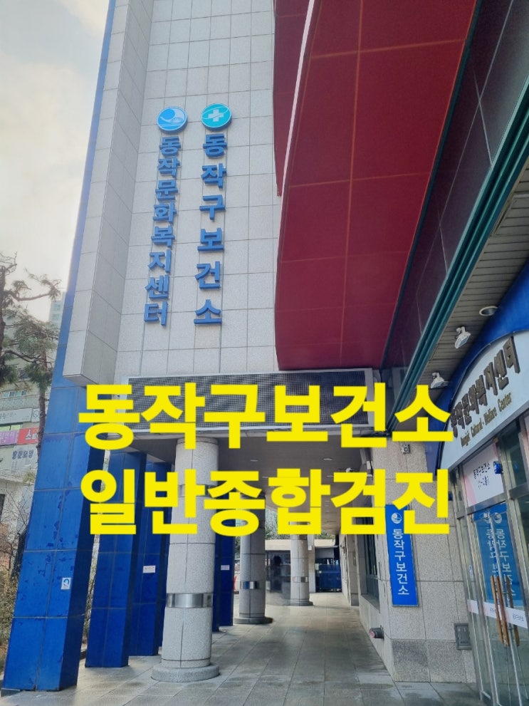  보건소 채용건강검진 동작구보건소 일반종합검진 후 공공보건포털 e보건소 검사결과 출력하기