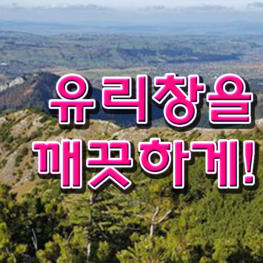  아파트 유리창 얼룩 없이 닦는 방법 이건 꼭 봐야해요