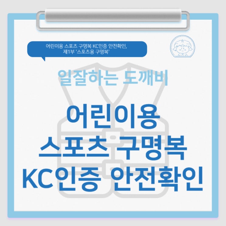 어린이용 스포츠 구명복 KC인증 안전확인, 제1부 '스포츠용 구명복'