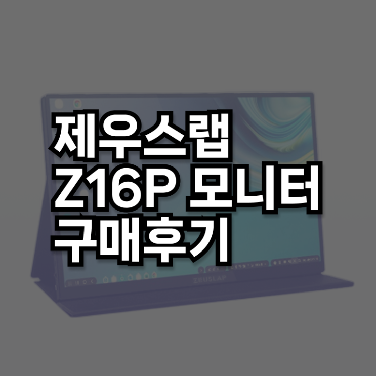 제우스랩 Z16P PRO 후기 알아보기 !!!