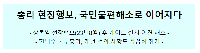 창동역 현장행보 이후 이견조정 사례 창동역 현장행보 이후 이견조정 사례