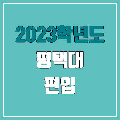 2023 평택대 편입 커트라인, 경쟁률, 예비번호 (추가합격)