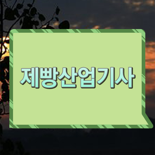  확인해봤나요 ! 학은제 , 제빵산업기사 전공필수 전공선택 !!!