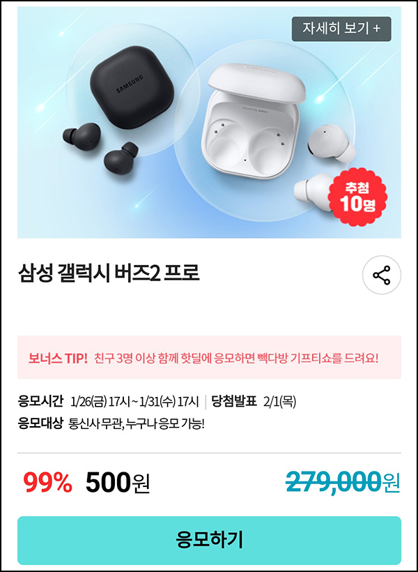 KT샵 핫딜 0원응모 이벤트(갤럭시버즈 500원)+3명공유 빽다방 100%~ 01.31