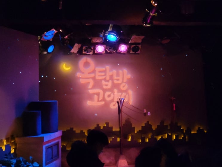  혜화 대학로 연극 추천 : 옥탑방 고양이 관람후기 (시놉시스)