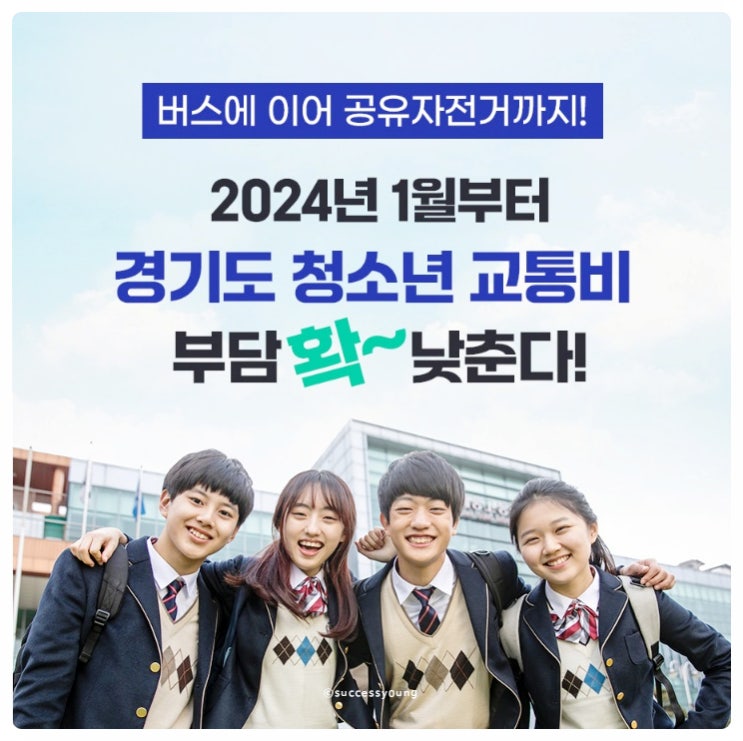  경기도 청소년의 편리한 이동 수단, 교통비 지원과 공유 자전거 서비스 소개