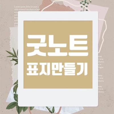  굿노트 나만의 표지 만드는 방법