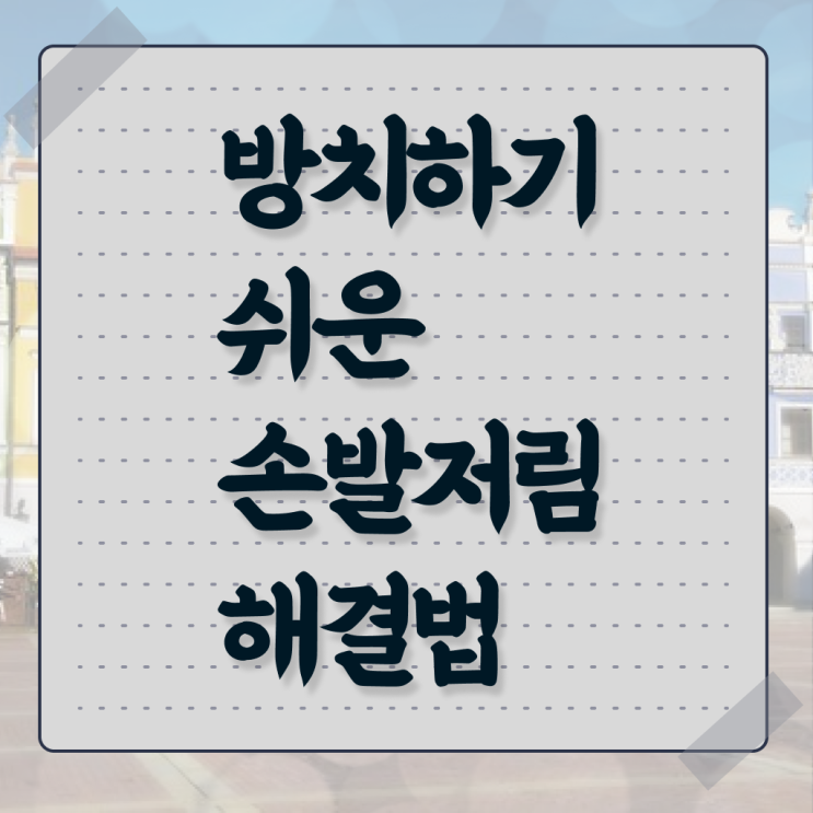  손발저림 에 좋은 음식 ! 정보꾸러미 ?!